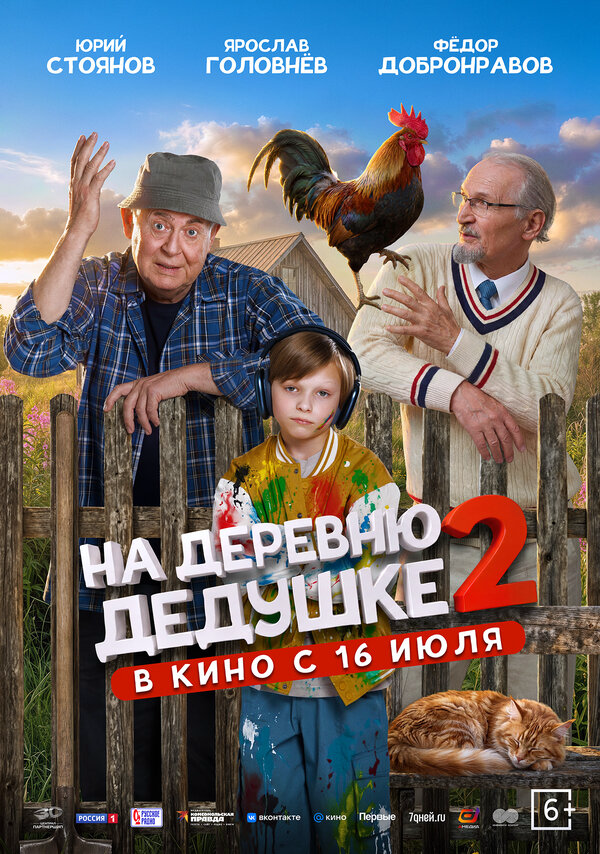 На деревню дедушке 2 - постер фильма